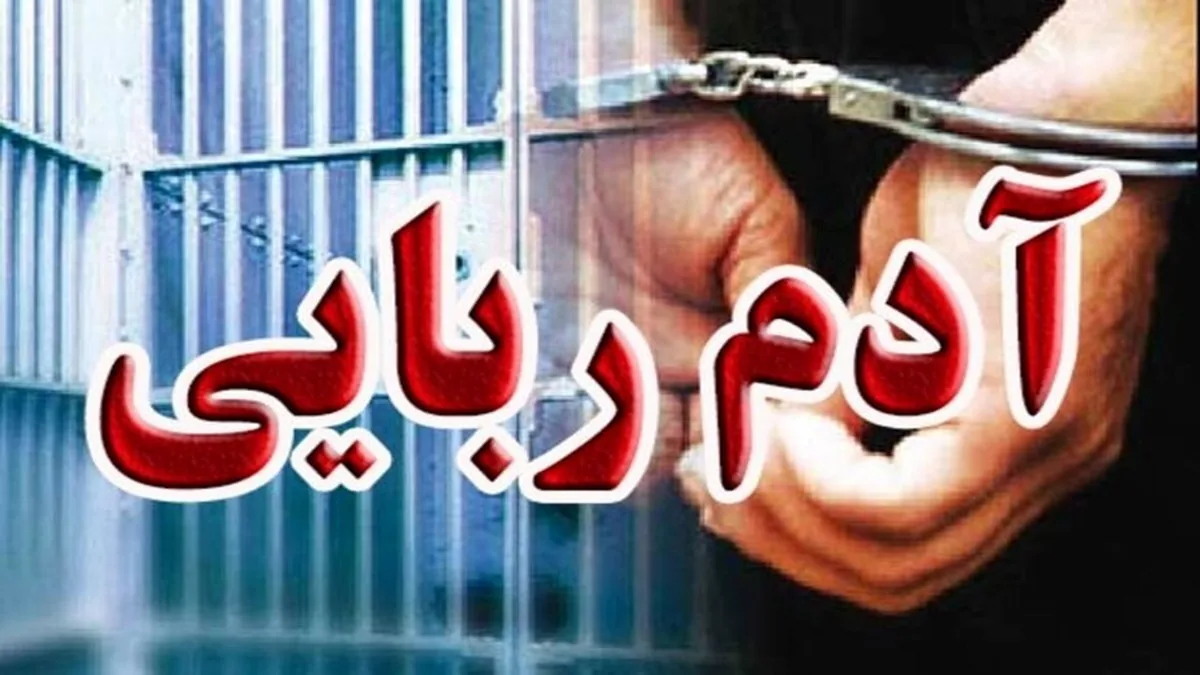 پایان تلخ پرونده آدمربایی برای اخاذی ۴۰ میلیارد تومانی