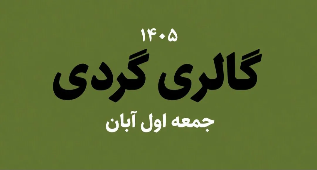 گالری گردی در اولین جمعه آبان ماه ۱۴۰۵
