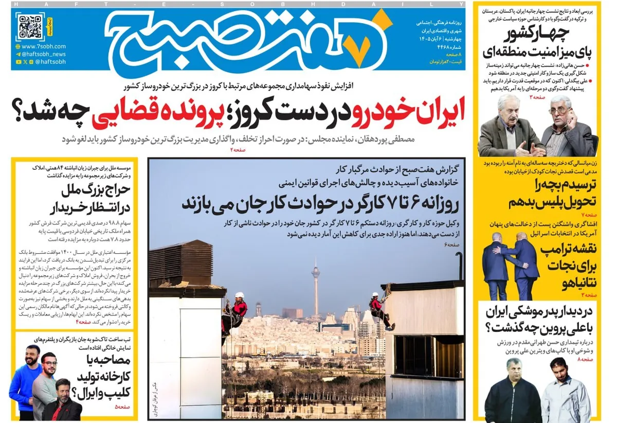 صفحه نخست روزنامه‌ها – چهارشنبه ۶ آبان