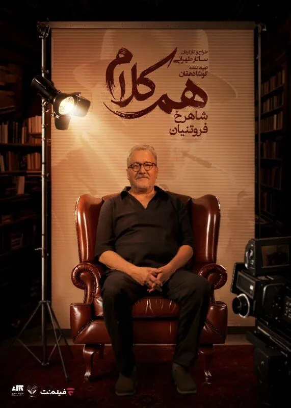 شاهرخ فروتنیان به «همکلام» میآید