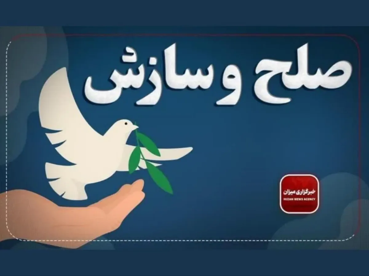 صلح و سازش دو پرونده مالی در شوراهای حل اختلاف قم؛ جلوهای از فرهنگ گذشت و عدالت ترمیمی