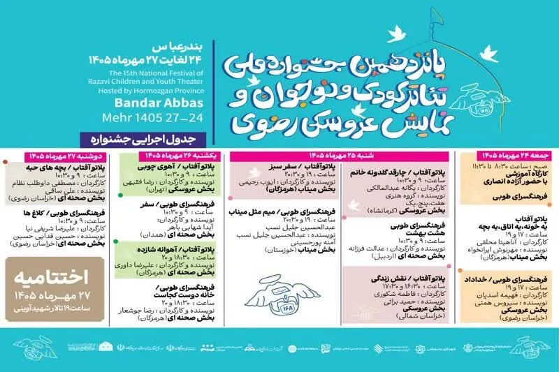 پانزدهمین جشنواره ملی تئاتر کودک و نوجوان رضوی در بندرعباس آغاز بکار کرد