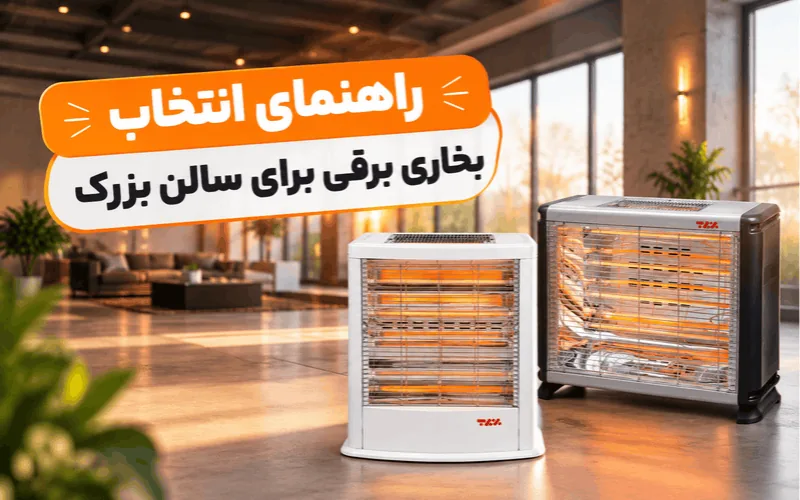 راهنمای انتخاب بخاری برقی برای سالن بزرگ بررسی قیمت
