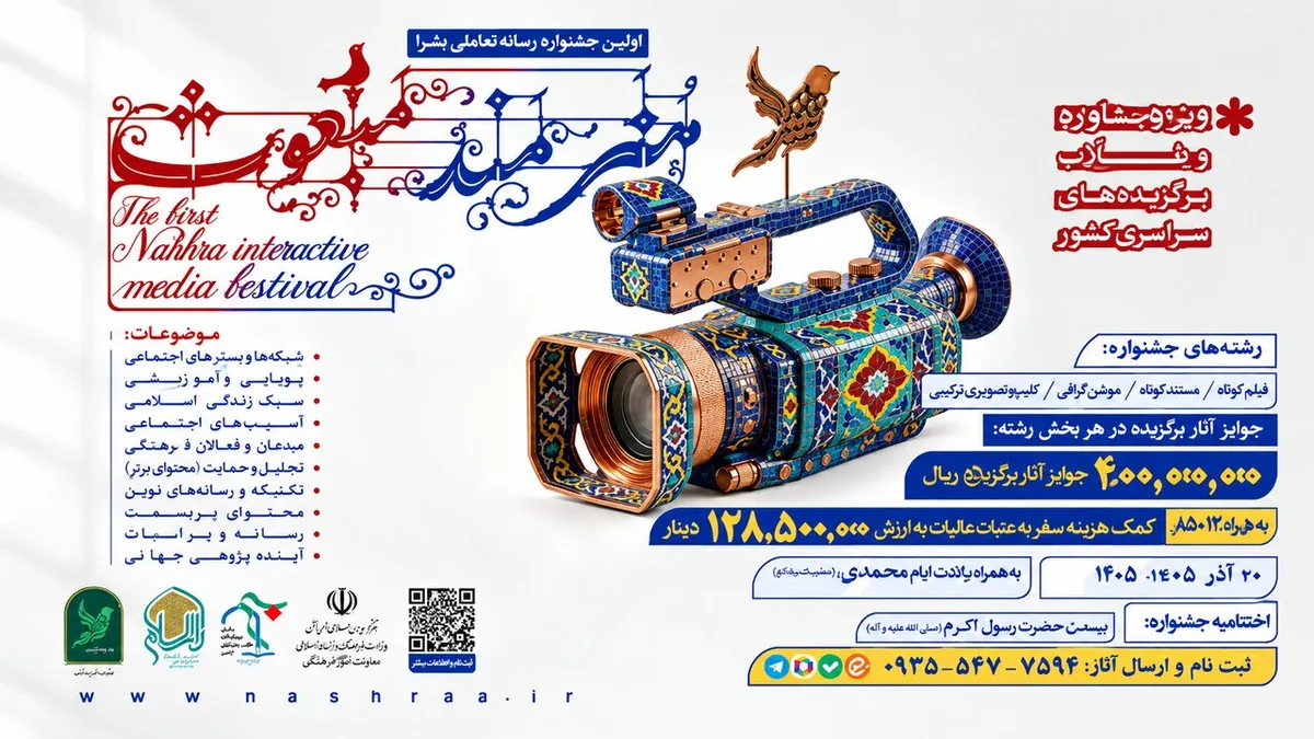 نخستین جشنواره رسانه تعاملی «نشرآ» ویژه روحانیون و طلاب برادر و خواهر سراسر کشور برگزار میشود