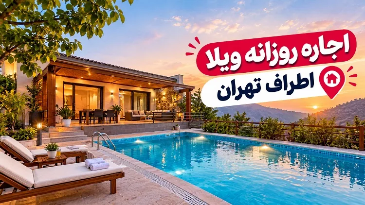 اجاره روزانه ویلا اطراف تهران