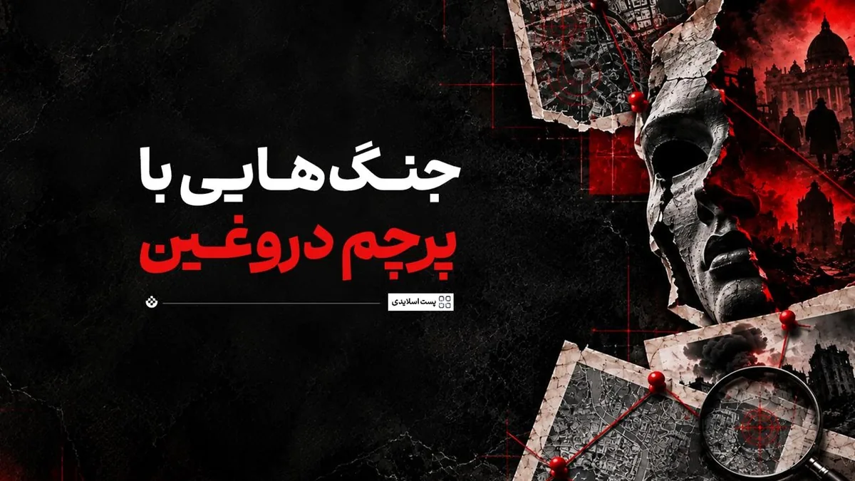 جنگهایی با پرچم دروغین