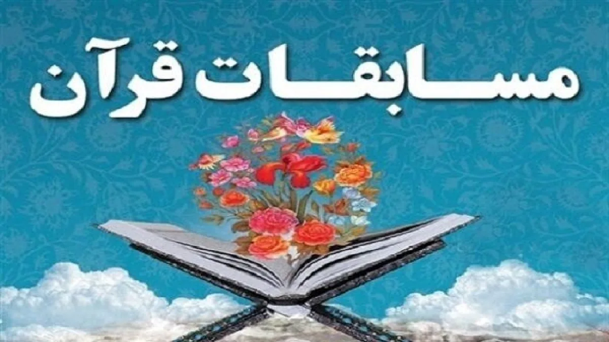 اعلام زمانبندی مراحل هجدهمین دوره مسابقات قرآنی «مدهامّتان»