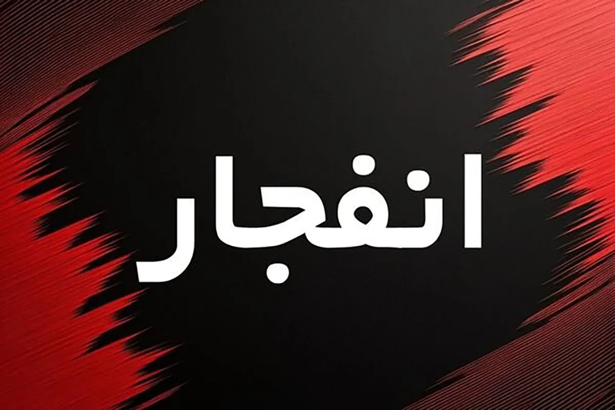 شنیده شدن صدای انفجار در دزفول