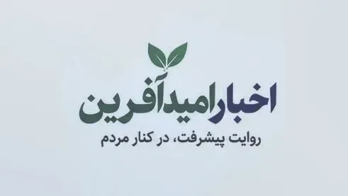 مهمترین اخبار امیدآفرین در ۲۴ ساعت گذشته