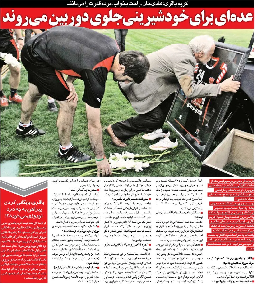 خبرورزشیگردی| کریم باقری: ای کاش وقتی هادی نوروزی زنده بود، حرمتش را حفظ میکردند/ بایگانی کردن پیراهن چه فایدهای دارد؟