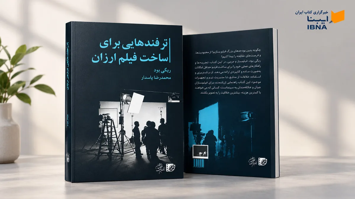 کتاب «ترفندهایی برای ساخت فیلم ارزان» به بازار کتاب آمد