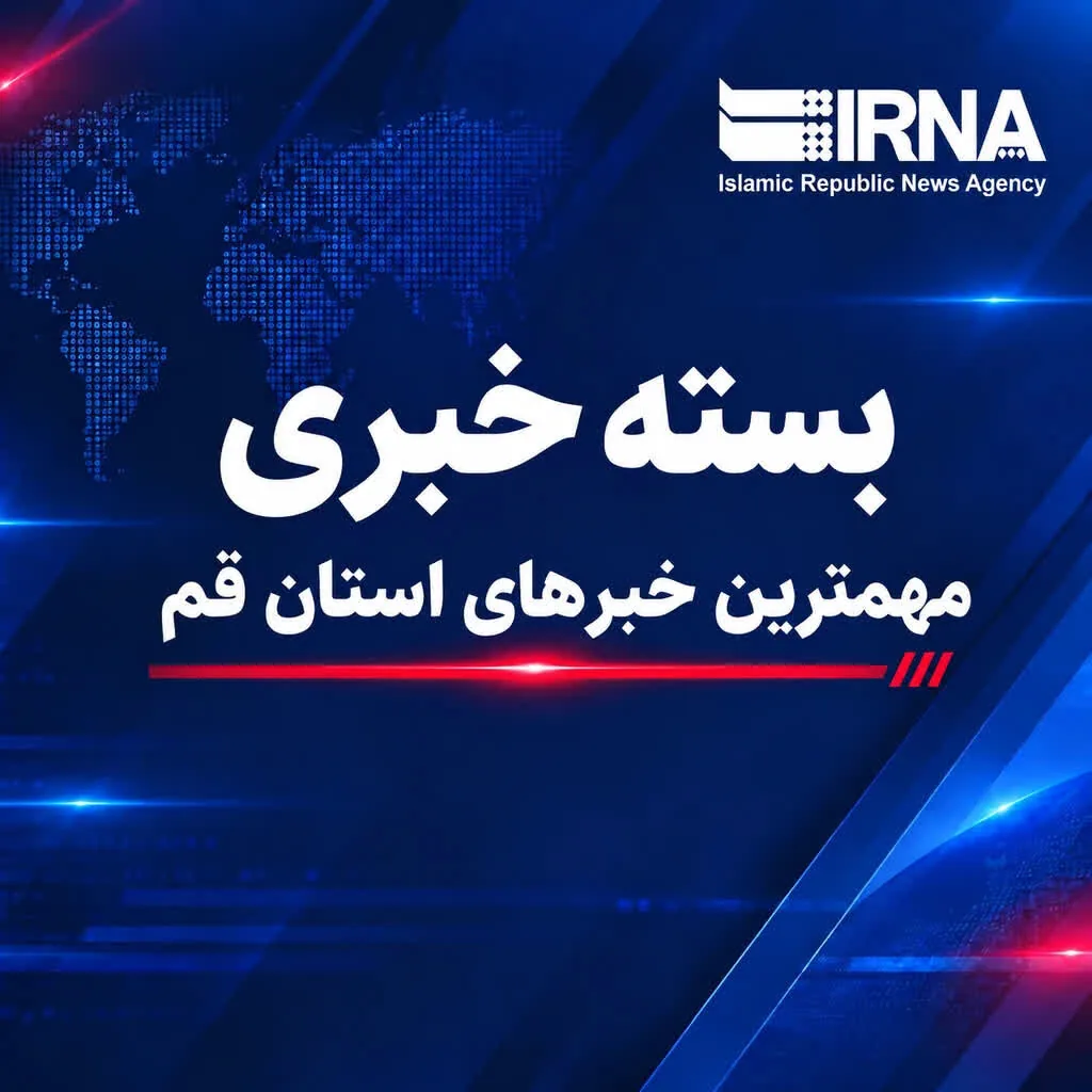 بسته خبرهای کوتاه استان قم/ بروزرسانی می شود