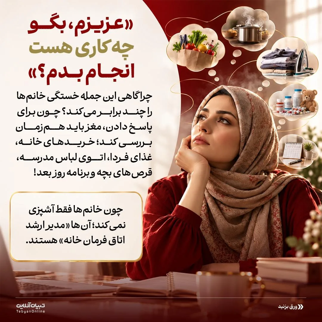با مه مغزی مادر خانه چه کنیم؟