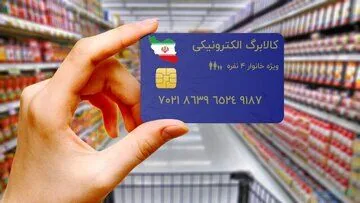 مهلت ثبت درخواست افزایش اعتبار کالابرگ تا ۲۴ مهرماه تمدید شد