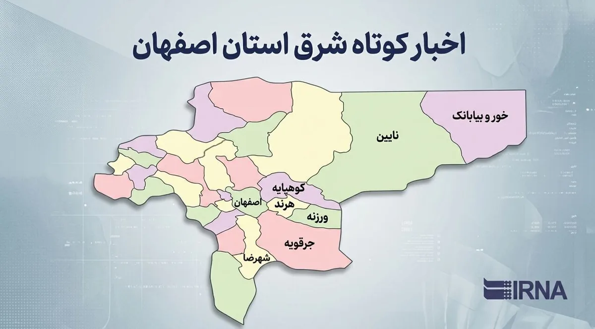 اخبار کوتاه شرق استان اصفهان