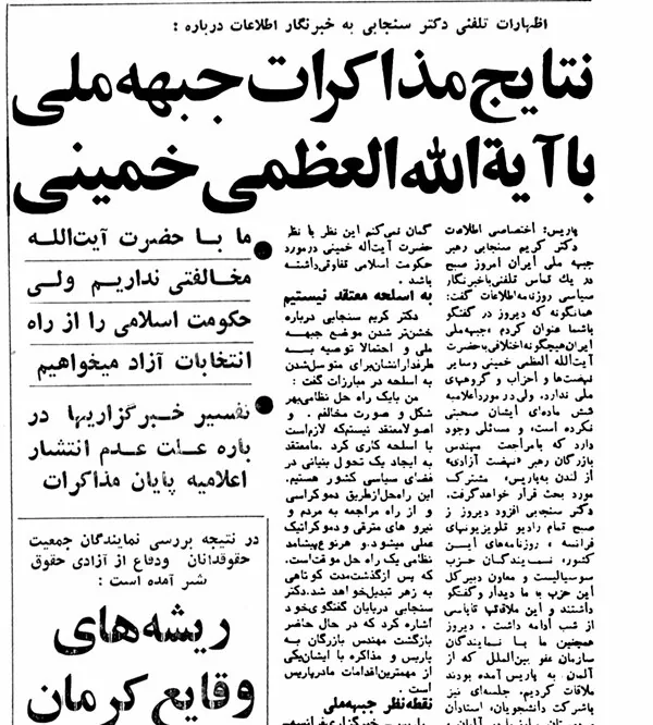 کریم سنجابی ۹ آبان ۱۳۵۷: جبهه ملی ایران هیچ‌گونه اختلافی با حضرت آیت‌الله العظیم خمینی ندارد