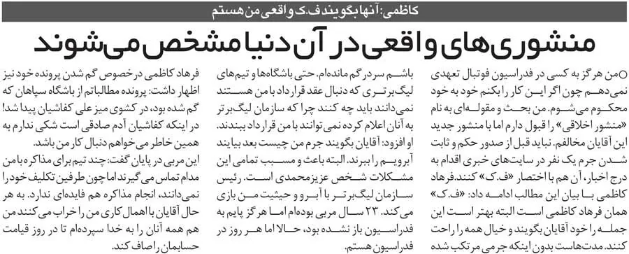 خبرورزشیگردی| آن «ف. ک» که گفتند منشوری است، من هستم/ اول جرمم را اثبات کنید، بعد آبرویم را ببرید!