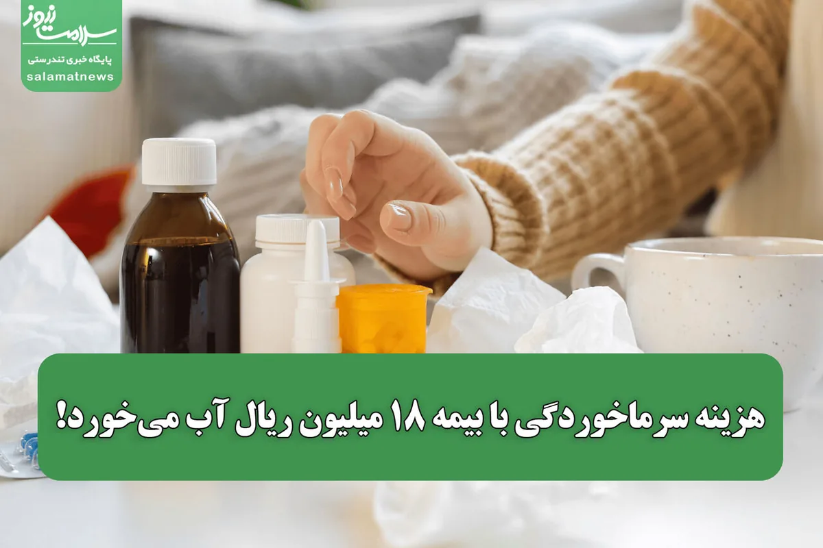 هزینه سرماخوردگی با بیمه ۱۸ میلیون ریال آب میخورد!