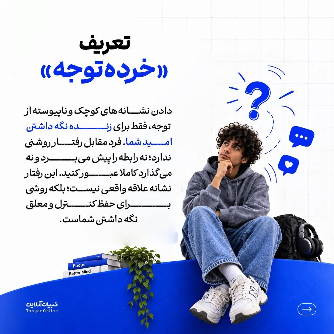 چطور از تله «خرده‌توجه» نجات پیدا کنیم؟