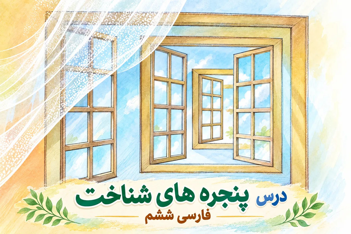معنی درس دوم فارسی ششم (پنجره های شناخت) + کلمات و نکات دستوری