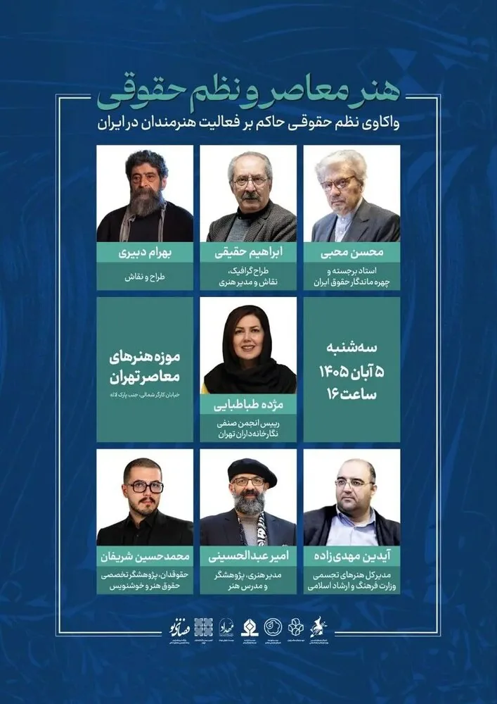 نشست «هنر معاصر و نظم حقوقی» برگزار میشود