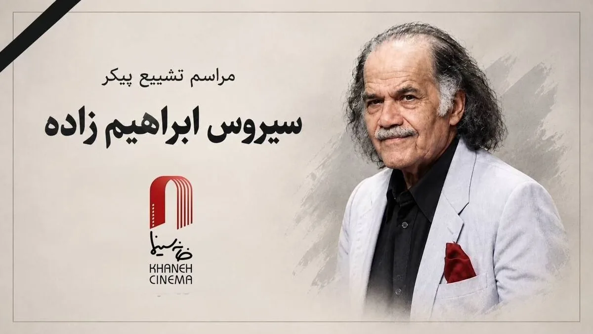 پیکر سیروس ابراهیمزاده چهارشنبه تشییع میشود