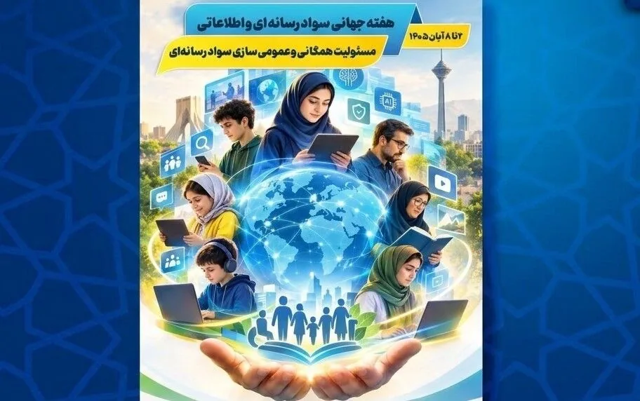 اعلام برنامههای هفته سواد رسانهای و اطلاعاتی ایران