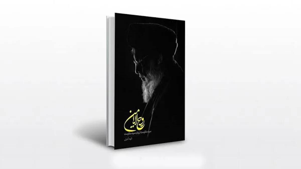 کتاب «روح الامین»؛ روایت زندگی شهید سید حسن نصرالله از زبان خودش + فیلم