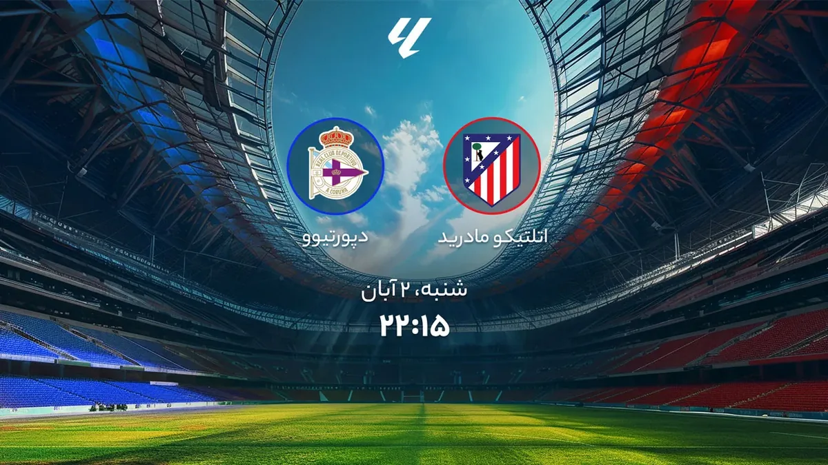 تقابل دو تیم اتلتیکو مادرید و دپورتیوو لاکرونیا