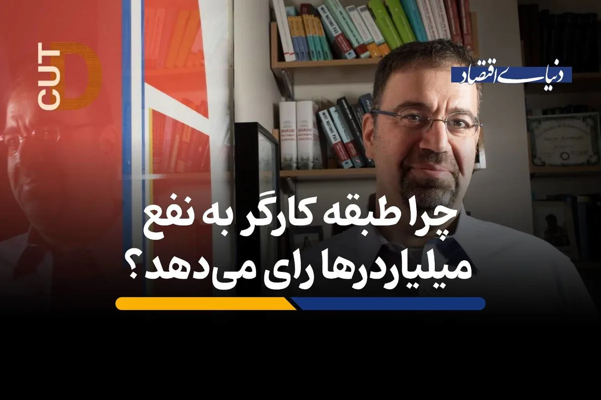 چرا کارگرها به نفع میلیاردرها رای میدهد؟