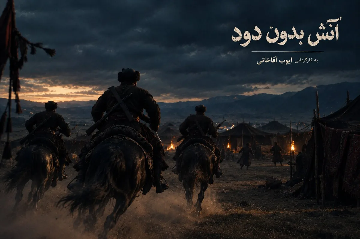 آغاز سفری دراز در آرزوی حکیم شدن؛ بزرگ قبیله کدخدایی را رها میکند
