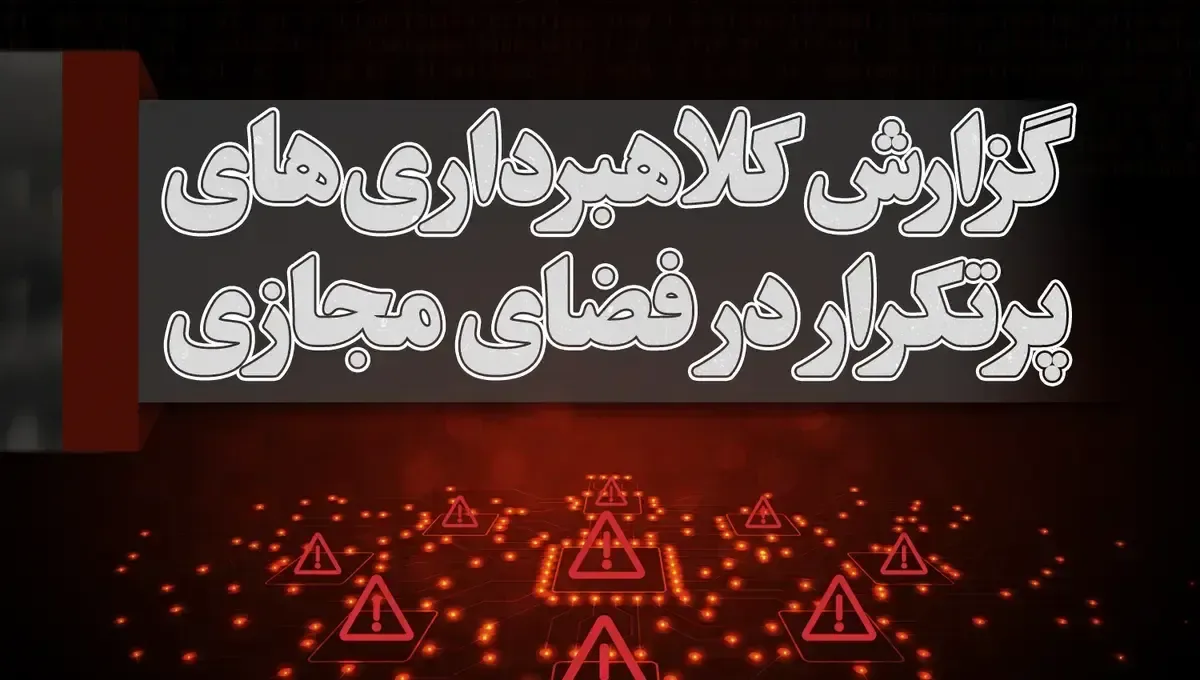 قربانی کلاهبرداری اینترنتی شدهاید؟ گزارش خود را آنلاین ثبت کنید