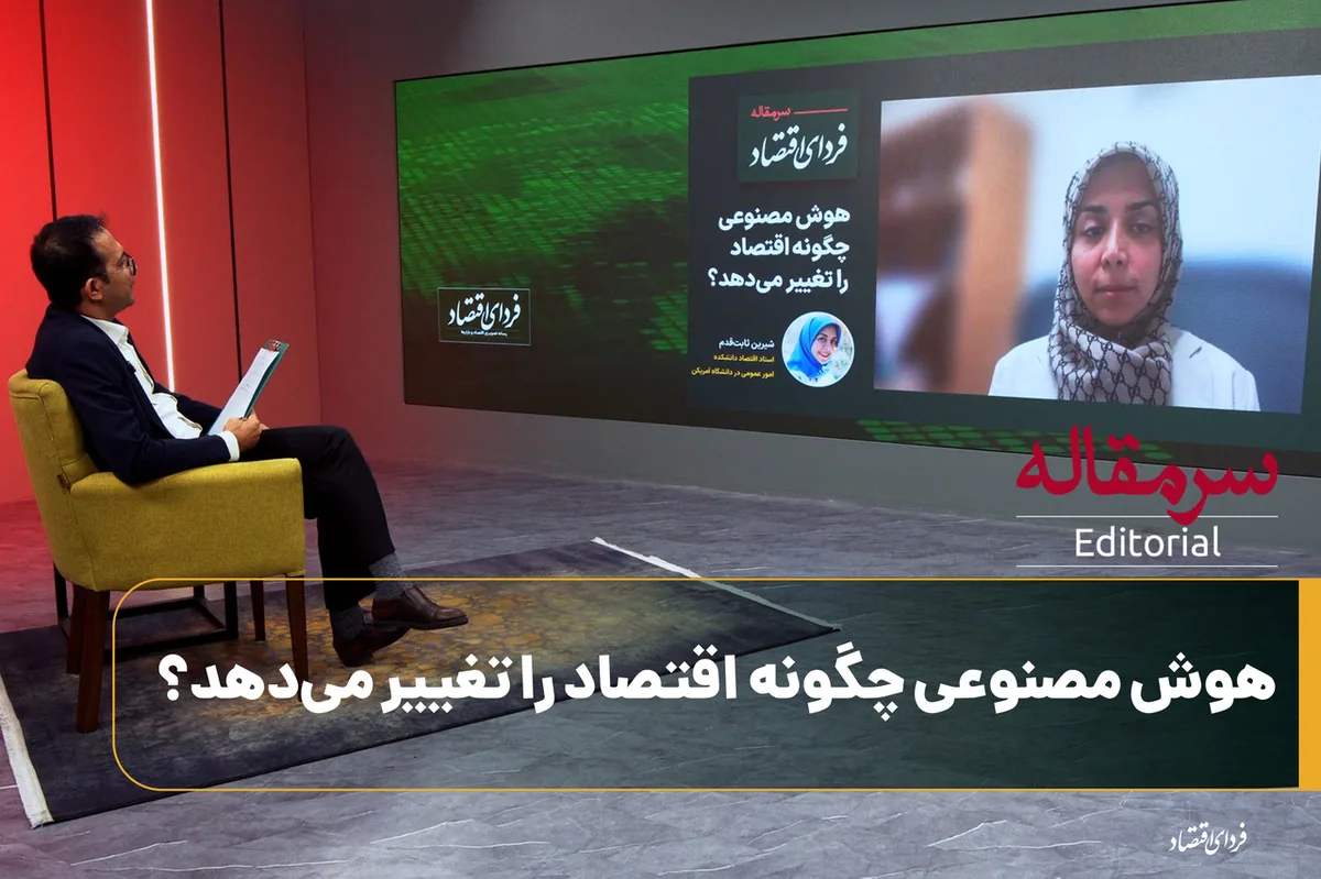 هوش مصنوعی چگونه اقتصاد را تغییر میدهد؟
