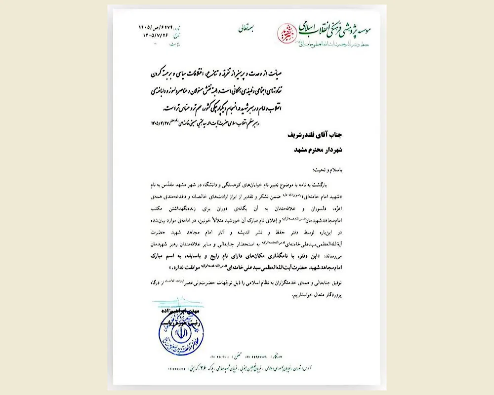 بازگشت؛ پایان تصمیم شورای شهر مشهد در تغییر نام خیابانهای دانشگاه و کوهسنگی