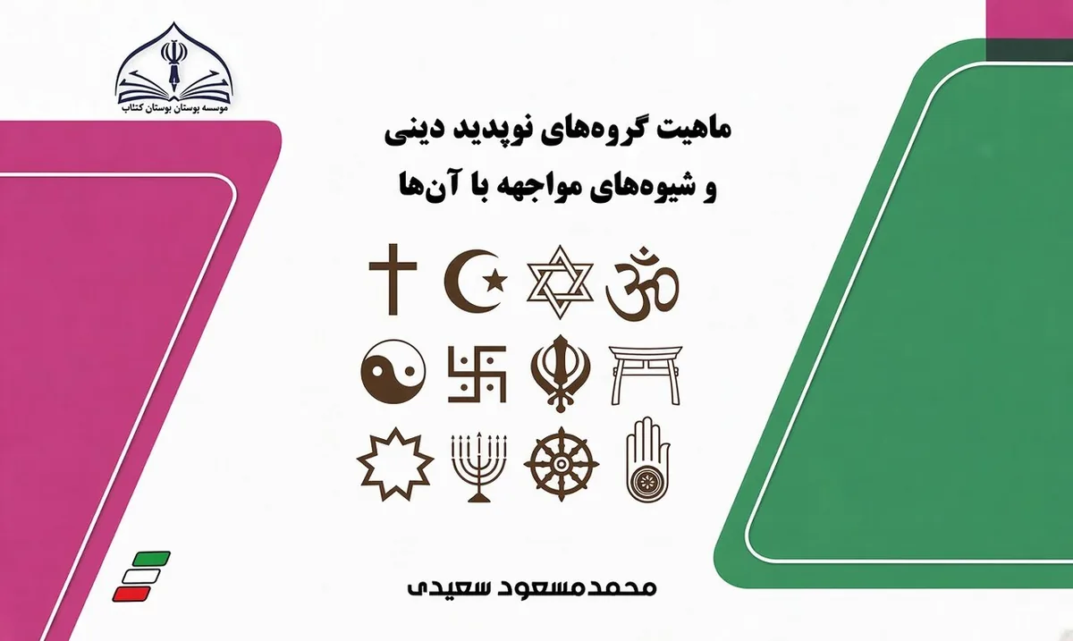 تبارشناسی جنبشهای نوظهور و شیوههای مواجهه با آن