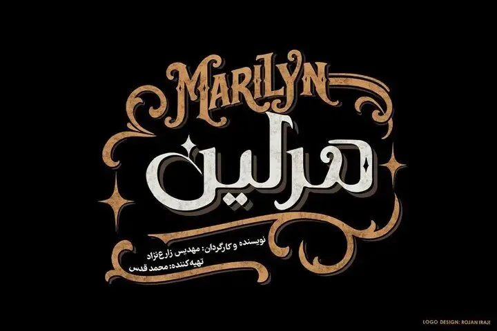 نمایش «مرلین» روی صحنه میرود