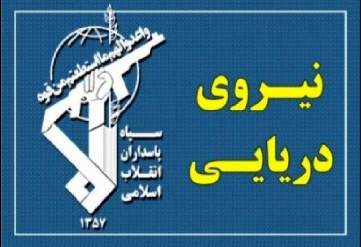 هشدار نیروی دریایی سپاه به کشتی های متخلف در تنگه هرمز