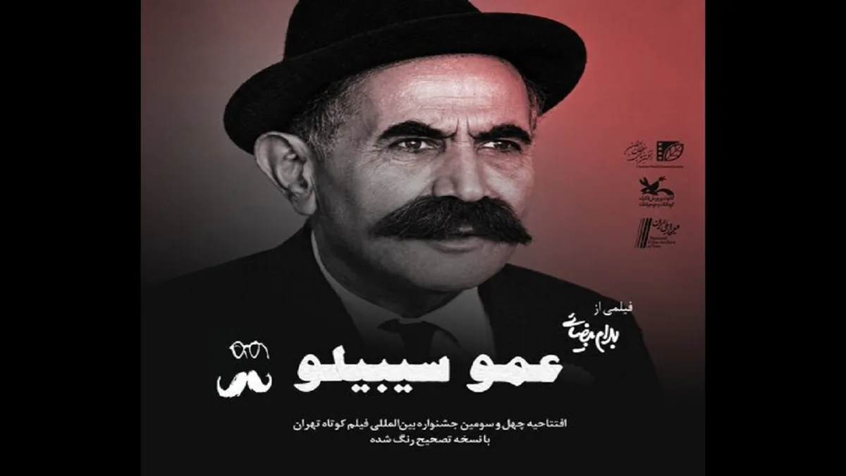افتتاح چهل و سومین جشنواره بینالمللی فیلم کوتاه تهران با یادی از بهرام بیضایی