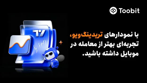 Toobit ابزارهای پیشرفته نموداری تریدینگویو را به اپلیکیشن موبایل خود افزود