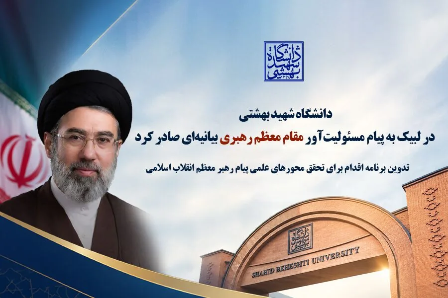 لبیک دانشگاه شهید بهشتی به پیام رهبر انقلاب با تدوین برنامه اقدام علمی