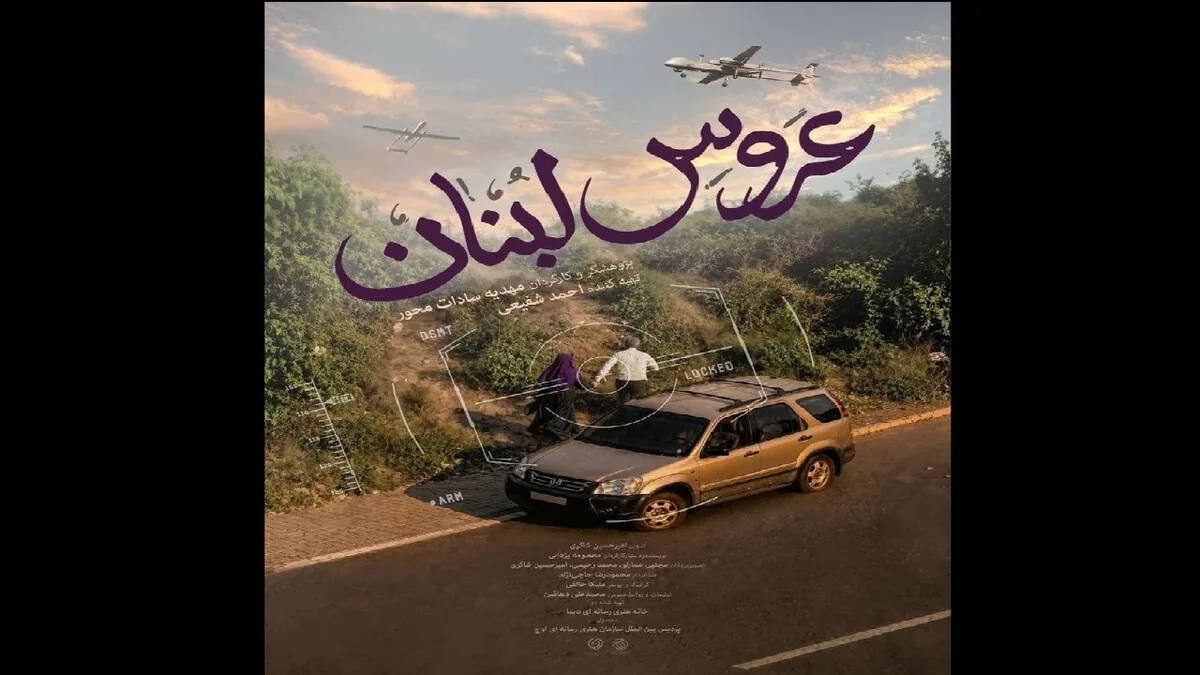 «عروس لبنان» روی آنتن میرود/ روایتی از عشق و ایستادگی در قلب بیروت