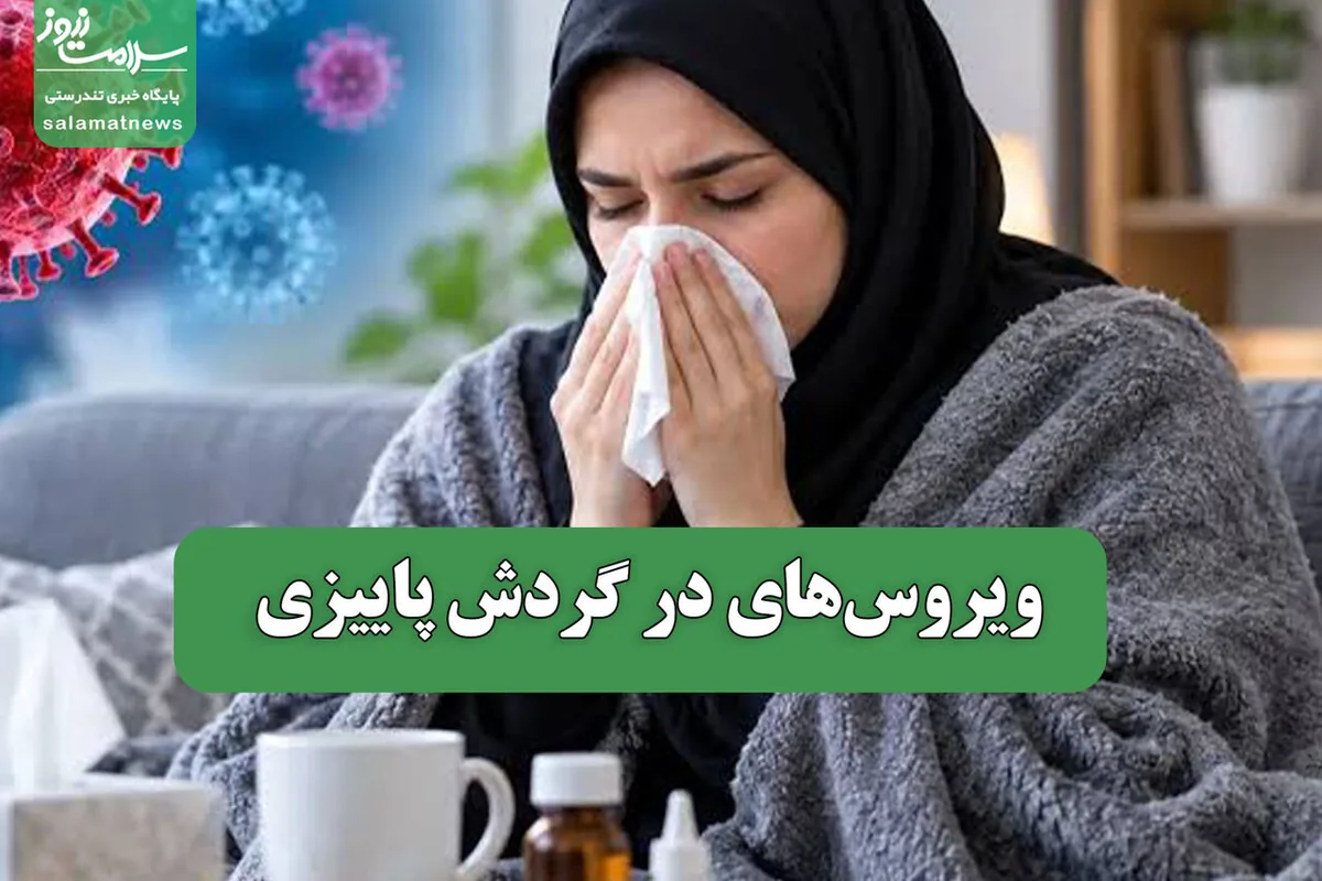 ویروسهای در گردش پاییزی
