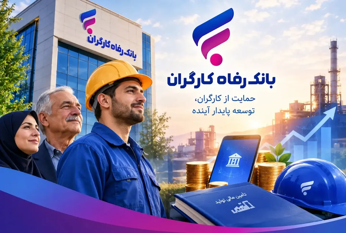 بانک رفاه چگونه میتواند میراث کارگری خود را به مزیت برند تبدیل کند؟