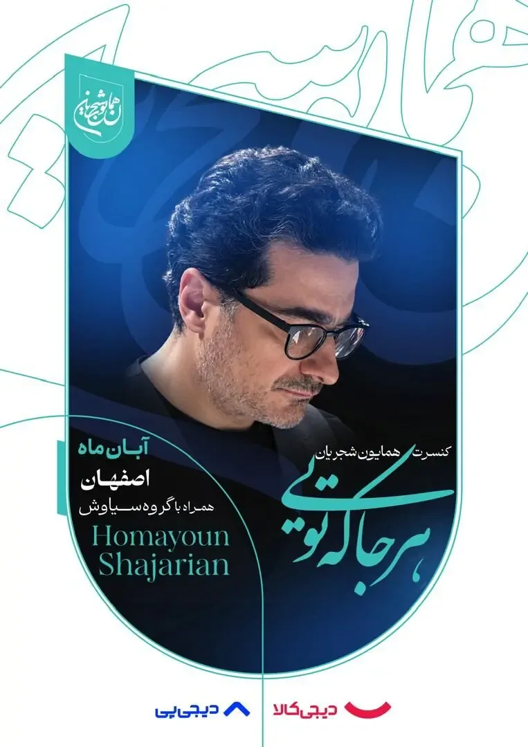 همایون شجریان در اصفهان می خواند/ آغاز بلیت‌فروشی «هرجا که تویی» از دوشنبه