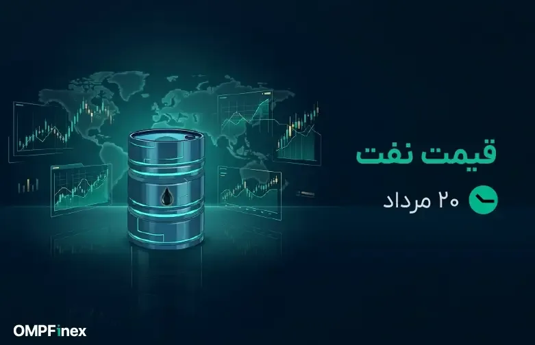 قیمت نفت امروز ۲۰ مرداد ۱۴۰۵