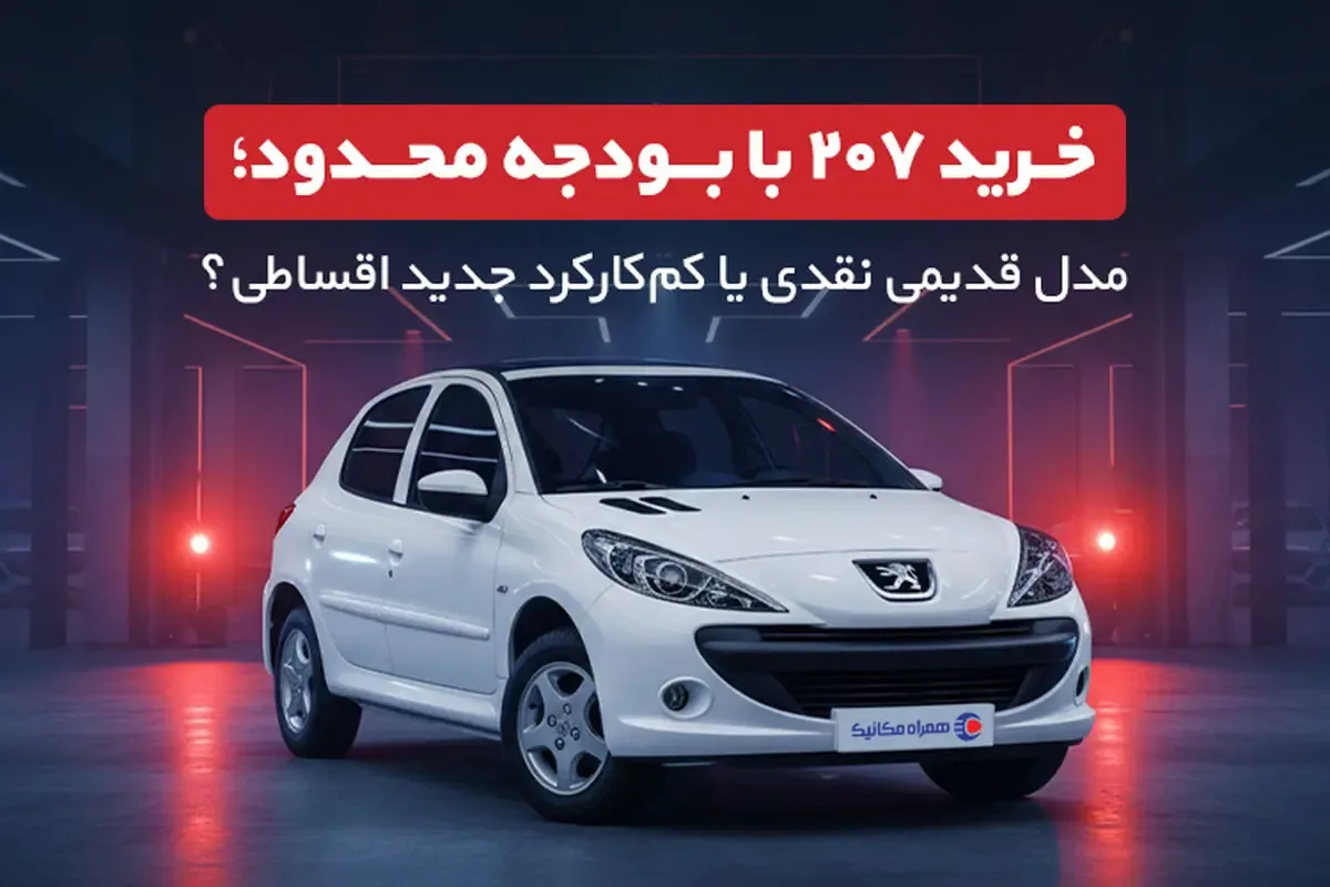 خرید 207 با بودجه محدود؛ مدل قدیمی نقدی یا کمکارکرد جدید اقساطی؟