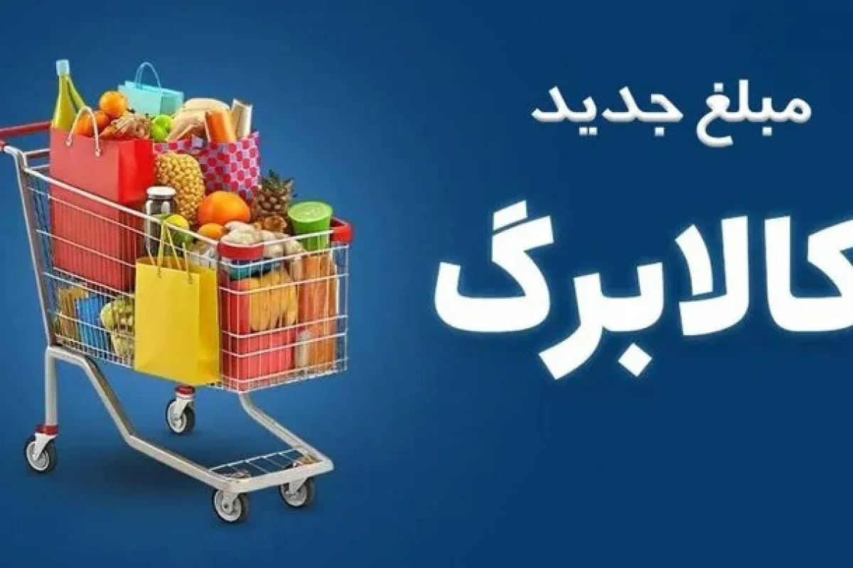 فرایند مرحله نخست افزایش مبلغ کالابرگ اعلام شد