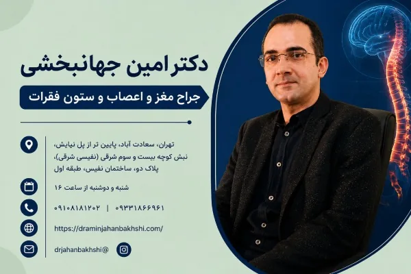 دکتر امین جهانبخشی، بهترین جراح مغز و اعصاب و ستون فقرات