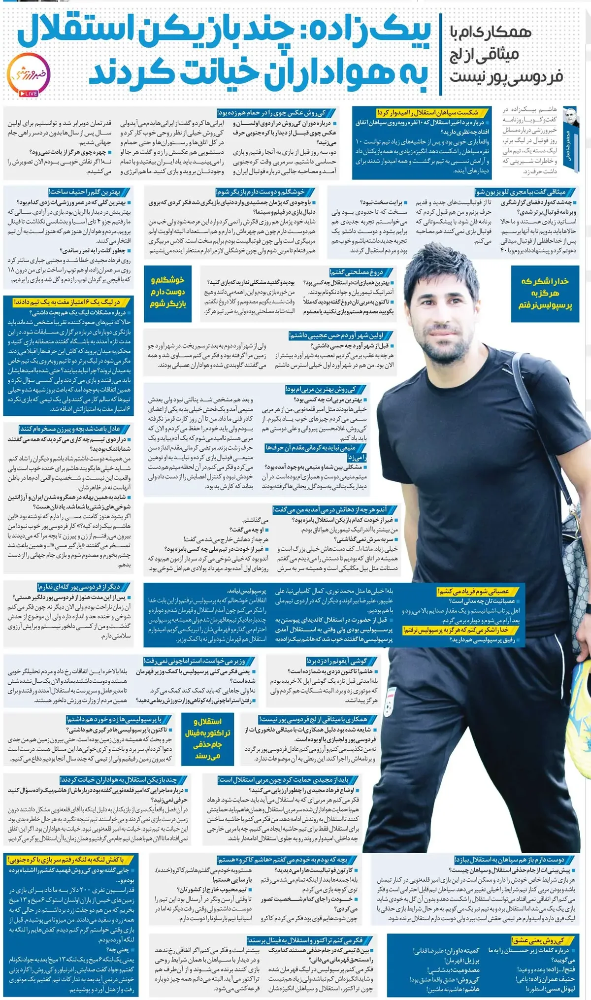 خبرورزشیگردی| هاشم بیکزاده: فردوسیپور کاری کرد در خیابان مسخرهام کنند/ چهره خوبی دارم و میخواهم از فوتبال به سینما بروم!