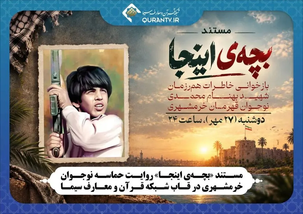 «بچهی اینجا» به شبکه قرآن و معارف میآید